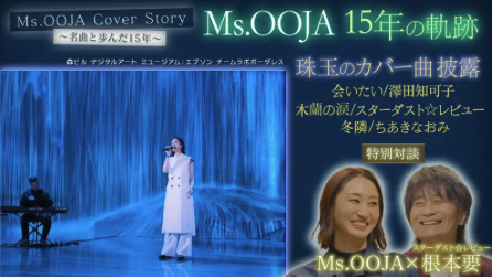 TVer】3/29(日)まで見逃し配信 『Ms.OOJA Cover Story〜名曲と歩んだ